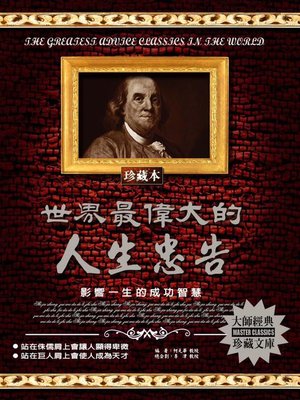 cover image of 世界最偉大的人生忠告